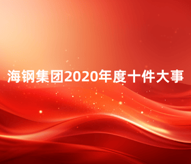 海鋼集團(tuán)2020年度十件大事